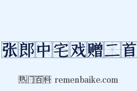 张郎中宅戏赠二首是什么意思的图片